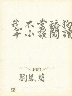 我不当舔狗好多年小说阅读