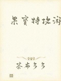 果宝特攻游戏