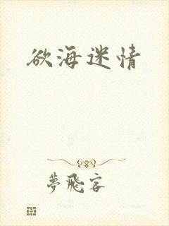 欲海迷情