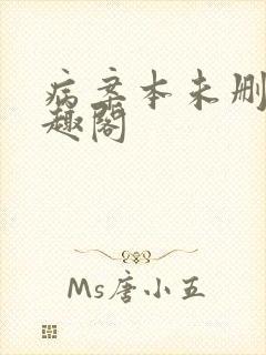病案本未删减笔趣阁
