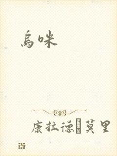 乌咪封面