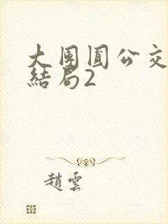 大团圆公交车大结局2