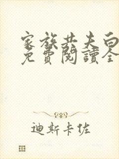 家族共夫白云间免费阅读全文笔趣阁