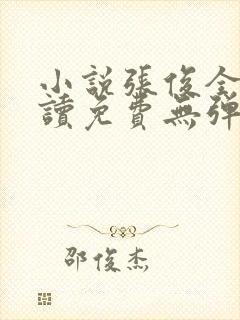 小说张俊全文阅读免费无弹窗封面