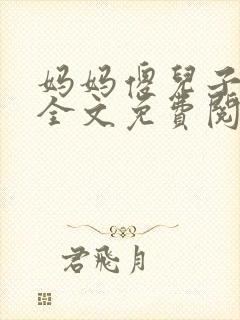 妈妈傻儿子小说全文免费阅读
