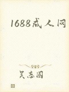 1688成人网封面