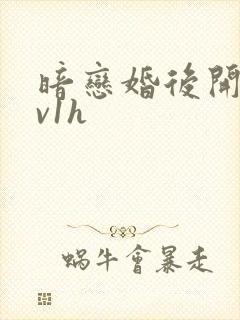 暗恋婚后开荤1v1h封面