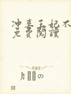 冲喜王妃不好惹免费阅读