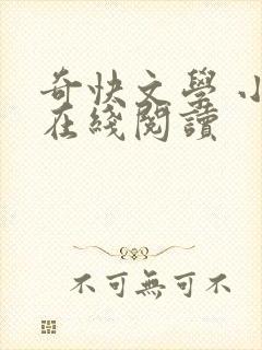 奇快文学 小说在线阅读