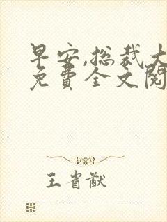 早安,总裁大人免费全文阅读