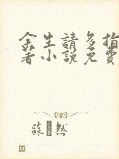余生请多指教原著小说免费阅读