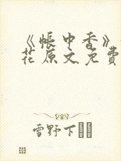 《帐中香》金银花原文免费阅读