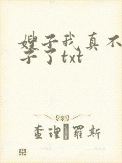 嫂子我真不是傻子了txt