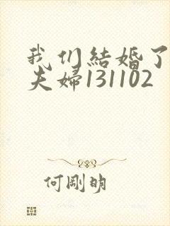 我们结婚了初恋夫妇131102封面