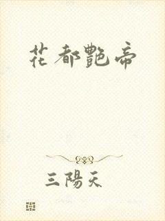 花都艳帝