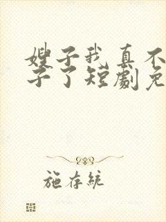 嫂子我真不是傻子了短剧免费封面