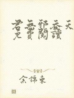 君无邪吞天圣帝免费阅读