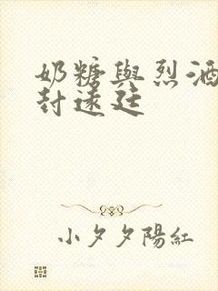 奶糖与烈酒by封远廷
