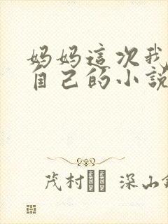 妈妈这次我要爱自己的小说
