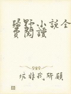 归野小说全文免费阅读
