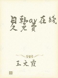 日韩av在线永久免费