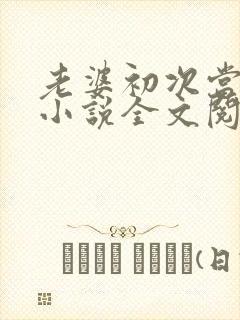 老婆初次当小姐小说全文阅读