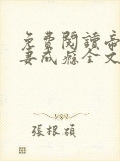 免费阅读帝少宠妻成瘾全文