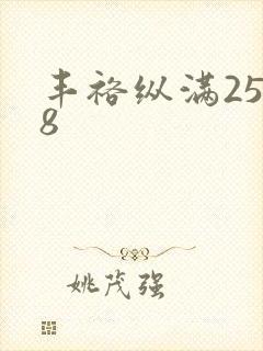 丰裕纵满2588
