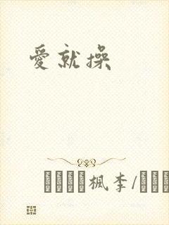 爱就操