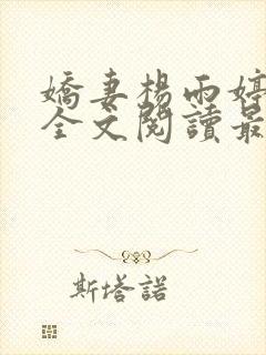 娇妻杨雨婷小说全文阅读最新章节更封面