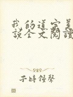 我的道宗美母小说全文阅读