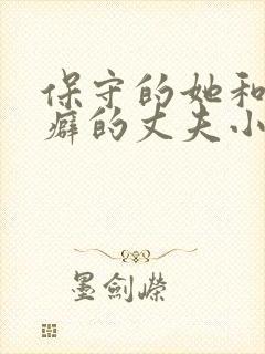 保守的她和绿帽癖的丈夫小说