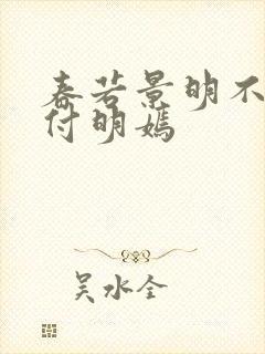 春若景明不相逢付明嫣