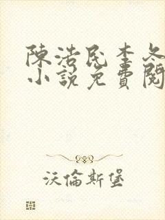 陈浩民李冬梅的小说免费阅读最新章节