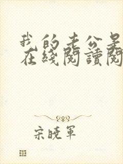 我的老公是妖王在线阅读阅读全文封面