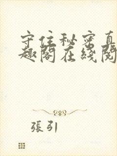 守住秘密真难笔趣阁在线阅读
