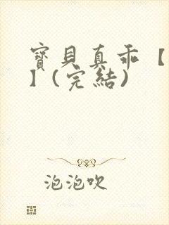 宝贝真乖【高H】(完结)封面