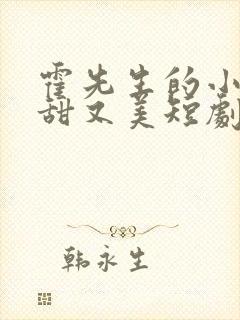 霍先生的小祖宗甜又美短剧全集封面