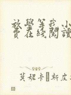 放学等我小说免费在线阅读