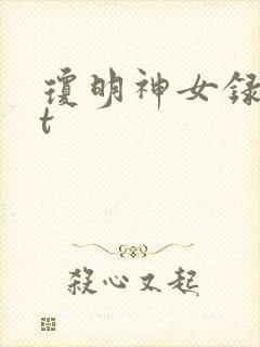 琼明神女录txt