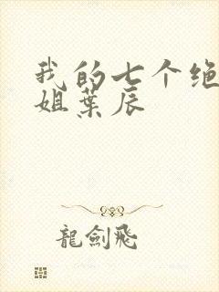我的七个绝色师姐叶辰
