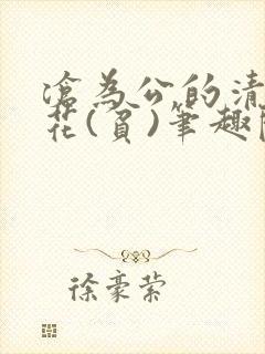沧为公的清纯校花(贫)笔趣阁封面