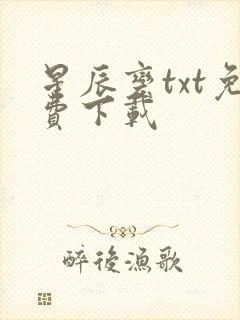 星辰变txt免费下载