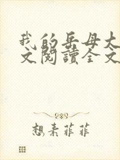 我的岳母大人全文阅读全文小说