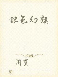 银色幻想