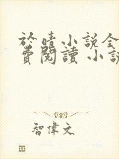 于晴小说全集免费阅读 小说