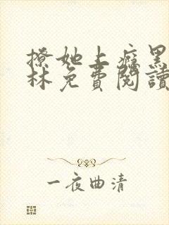 撩她上瘾黑暗森林免费阅读