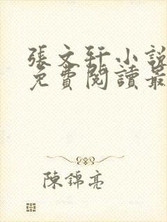 张文轩小说全文免费阅读最新章节