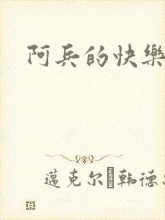 阿兵的快乐生活