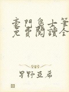 豪门枭士笔趣阁免费阅读全文